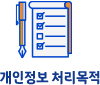 개인정보 처리목적