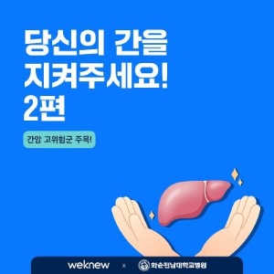 당신의 간을 지켜주세요 2편 썸네일
