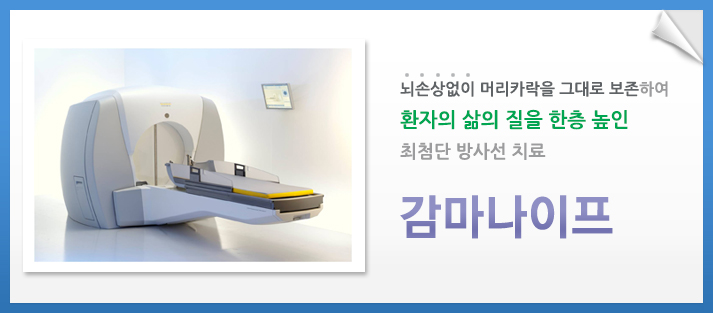 뇌손상없이 머리카락을 그대로 보존하여 환자의 삶의 질을 한층 높인 최첨단 방사선 치료 감마나이프